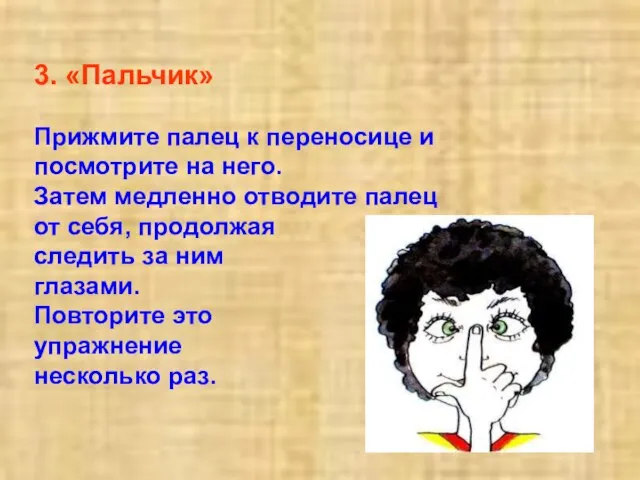 3. «Пальчик» Прижмите палец к переносице и посмотрите на него. Затем медленно