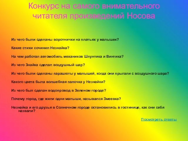 Конкурс на самого внимательного читателя произведений Носова Из чего были сделаны воротнички