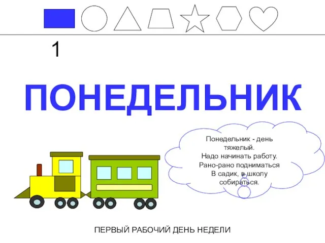 ПОНЕДЕЛЬНИК ПЕРВЫЙ РАБОЧИЙ ДЕНЬ НЕДЕЛИ 1 Понедельник - день тяжелый. Надо начинать