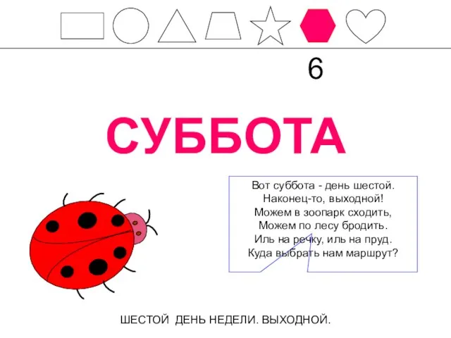 СУББОТА ШЕСТОЙ ДЕНЬ НЕДЕЛИ. ВЫХОДНОЙ. 6 Вот суббота - день шестой. Наконец-то,