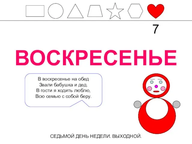 ВОСКРЕСЕНЬЕ СЕДЬМОЙ ДЕНЬ НЕДЕЛИ. ВЫХОДНОЙ. 7 В воскресенье на обед Звали бабушка