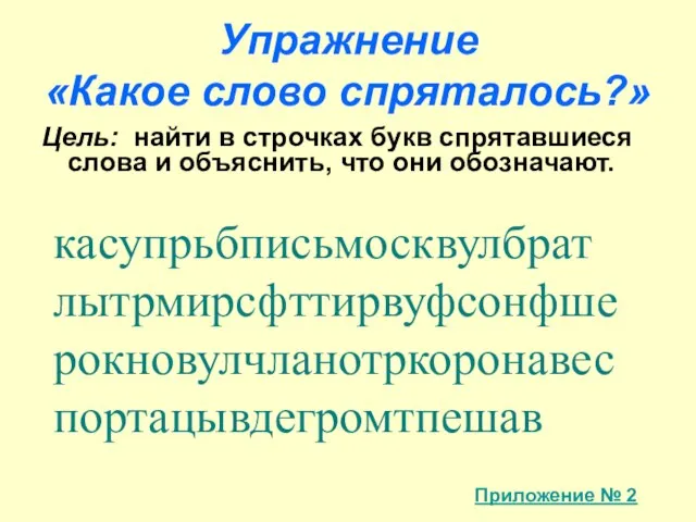 Упражнение «Какое слово спряталось?» Цель: найти в строчках букв спрятавшиеся слова и