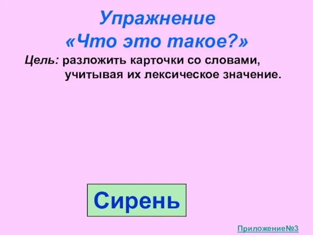 Упражнение «Что это такое?» Цель: разложить карточки со словами, учитывая их лексическое