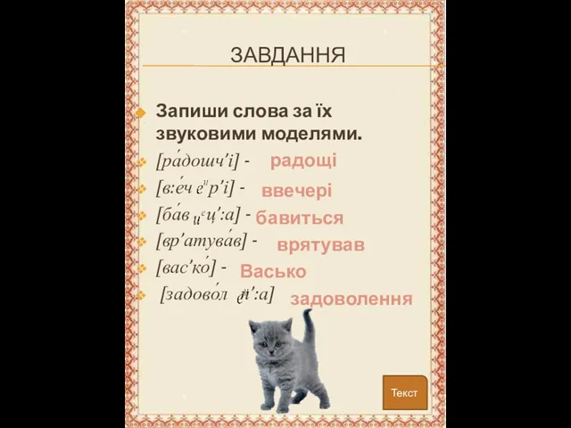 ЗАВДАННЯ Запиши слова за їх звуковими моделями. [ра́дошч’і] - [в:е́ч р’і] -