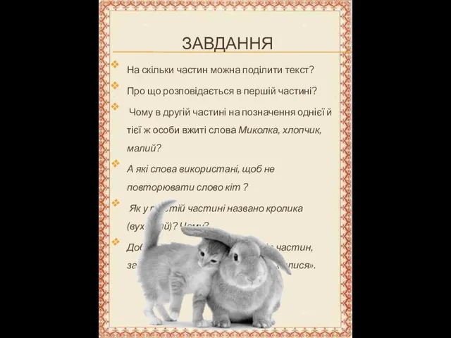 ЗАВДАННЯ На скільки частин можна поділити текст? Про що розповідається в першій