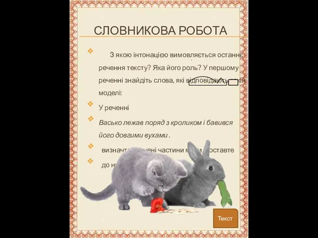 Словникова робота З якою інтонацією вимовляється останнє речення тексту? Яка його роль?