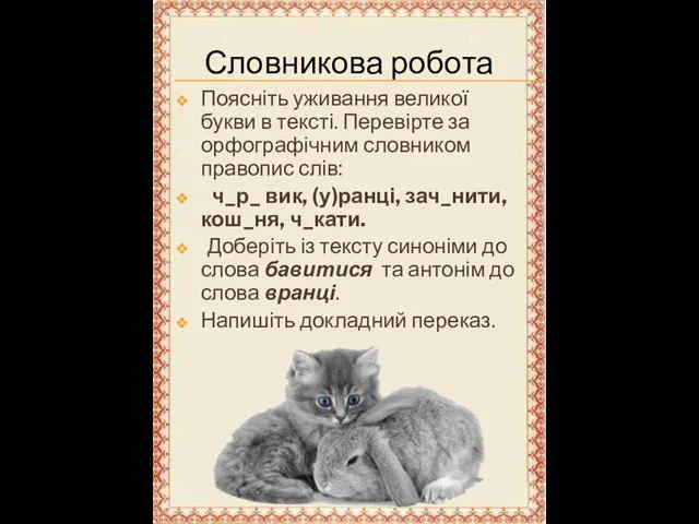 Поясніть уживання великої букви в тексті. Перевірте за орфографічним словником правопис слів: