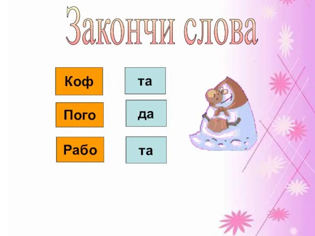 Закончи слова Коф Пого Рабо та да та