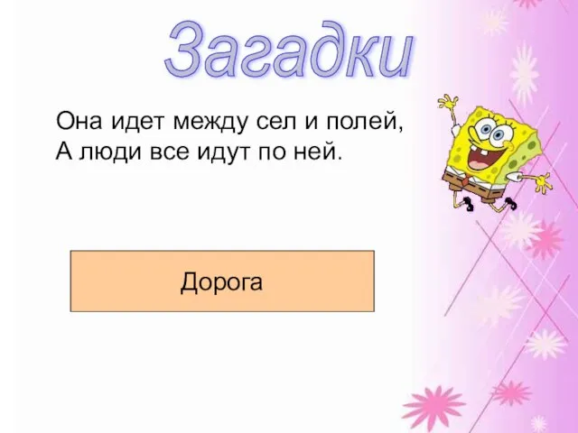 Загадки Она идет между сел и полей, А люди все идут по ней. Дорога