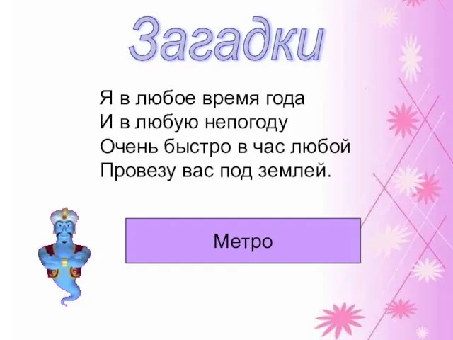 Загадки Я в любое время года И в любую непогоду Очень быстро