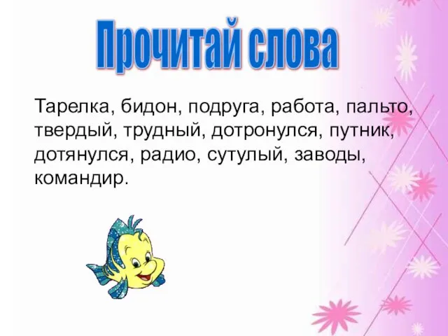 Прочитай слова Тарелка, бидон, подруга, работа, пальто, твердый, трудный, дотронулся, путник, дотянулся, радио, сутулый, заводы, командир.