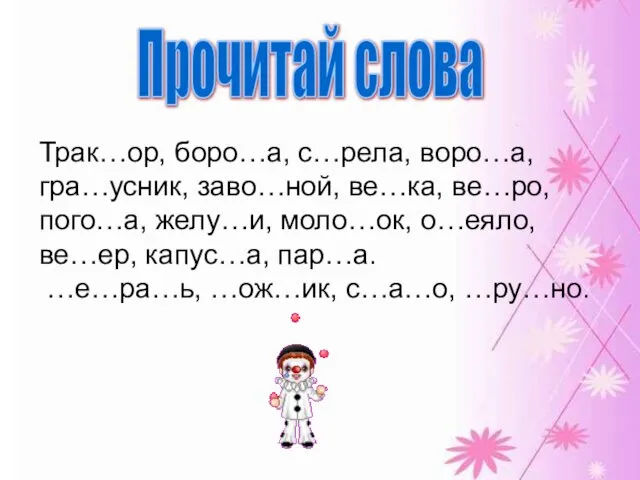 Прочитай слова Трак…ор, боро…а, с…рела, воро…а, гра…усник, заво…ной, ве…ка, ве…ро, пого…а, желу…и,