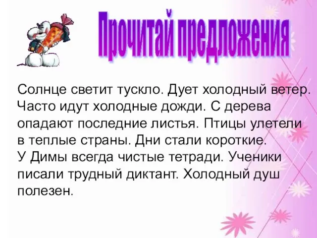 Прочитай предложения Солнце светит тускло. Дует холодный ветер. Часто идут холодные дожди.