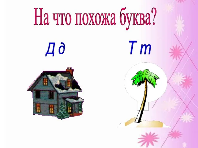 На что похожа буква? Д д Т т