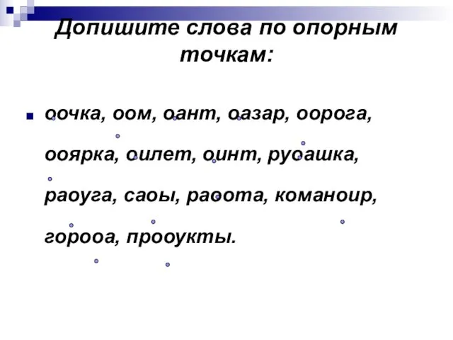 Допишите слова по опорным точкам: оочка, оом, оант, оазар, оорога, ооярка, оилет,