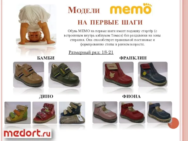 Модели на первые шаги Обувь МЕМО на первые шаги имеет подошву стартёр