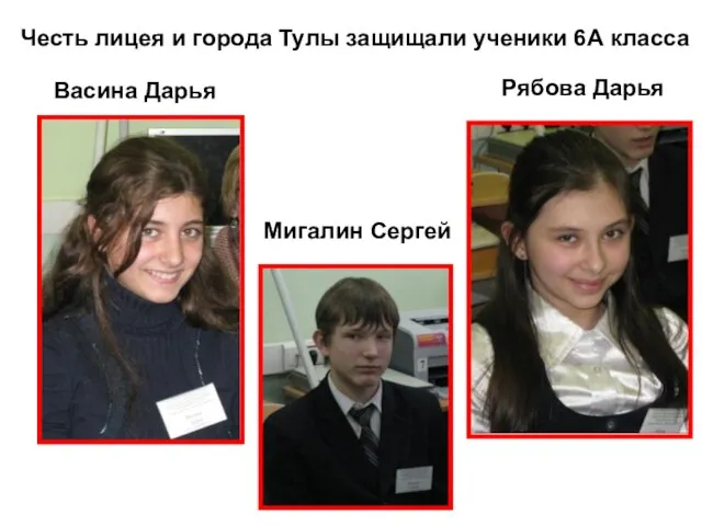 Честь лицея и города Тулы защищали ученики 6А класса Васина Дарья Мигалин Сергей Рябова Дарья