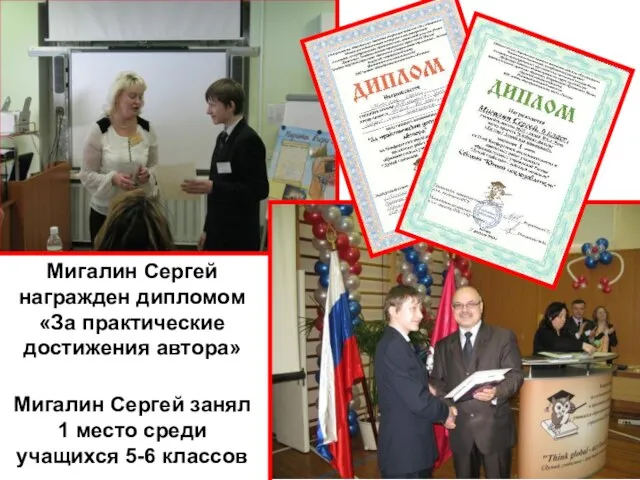 Мигалин Сергей награжден дипломом «За практические достижения автора» Мигалин Сергей занял 1