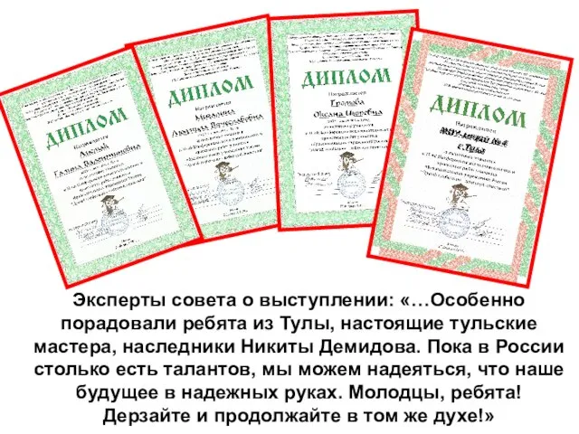 Эксперты совета о выступлении: «…Особенно порадовали ребята из Тулы, настоящие тульские мастера,