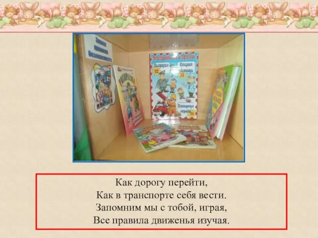 Как дорогу перейти, Как в транспорте себя вести. Запомним мы с тобой,