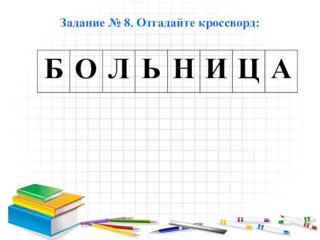 Задание № 8. Отгадайте кроссворд: