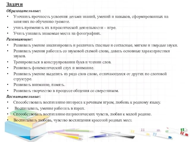 Задачи Образовательные: Уточнить прочность усвоения детьми знаний, умений и навыков, сформированных на