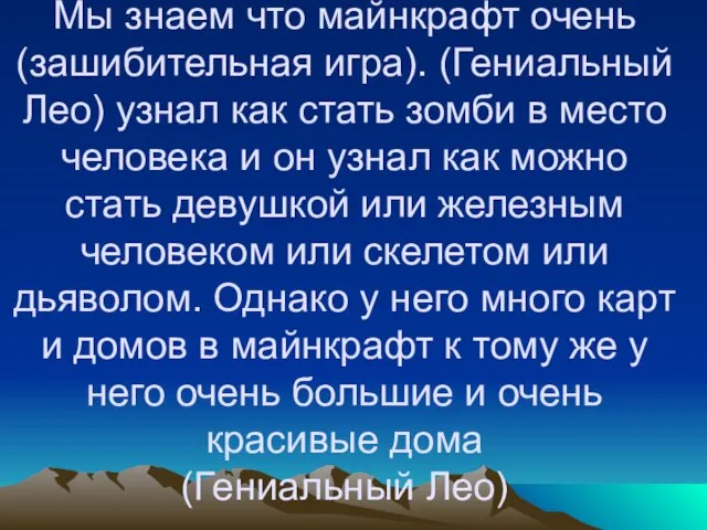 Мы знаем что майнкрафт очень (зашибительная игра). (Гениальный Лео) узнал как стать