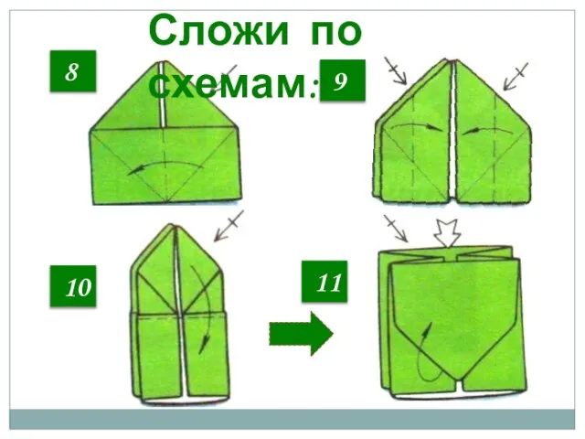 8 10 11 9 Сложи по схемам: