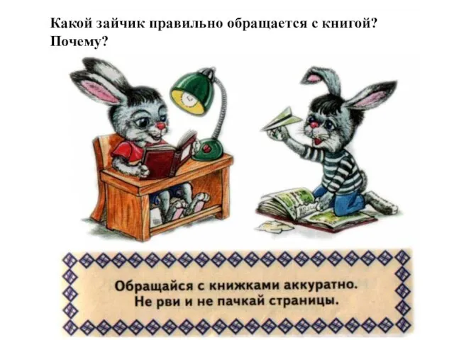 Какой зайчик правильно обращается с книгой? Почему?