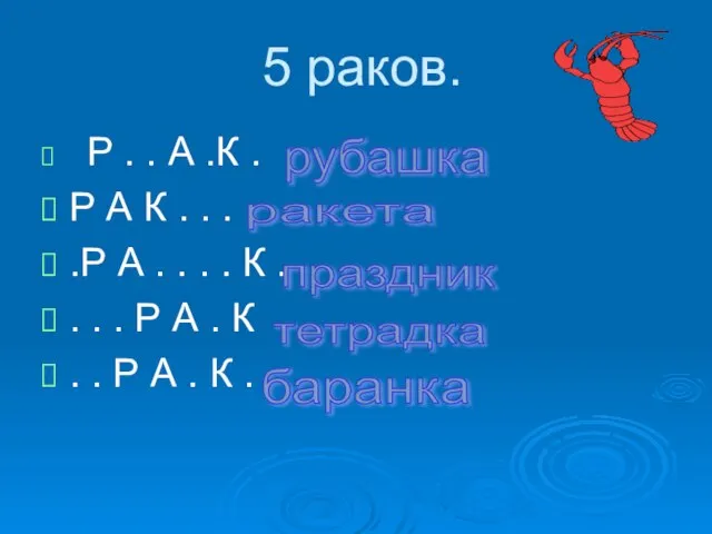 5 раков. Р . . А .К . Р А К .