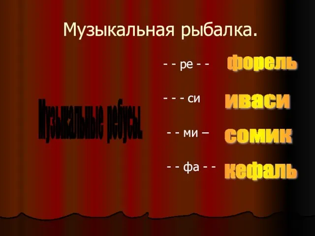 Музыкальная рыбалка. - - ре - - - - - си -