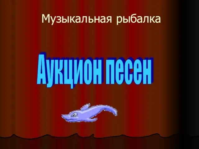 Музыкальная рыбалка Аукцион песен