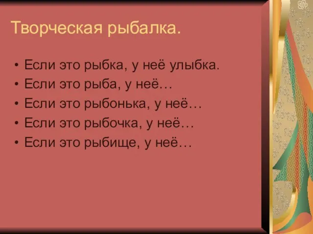 Творческая рыбалка. Если это рыбка, у неё улыбка. Если это рыба, у