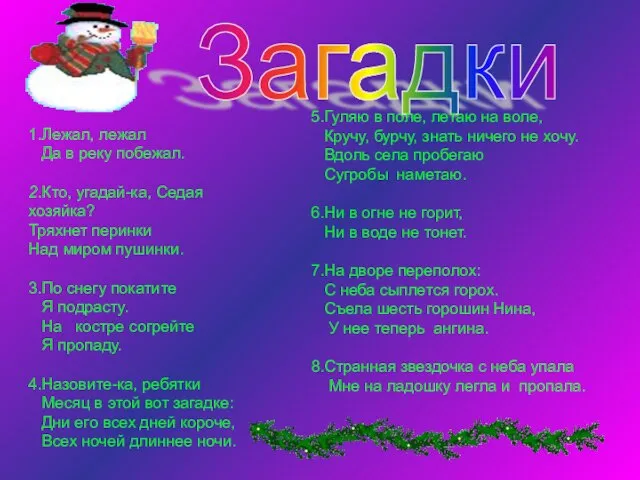 Загадки 1.Лежал, лежал Да в реку побежал. 2.Кто, угадай-ка, Седая хозяйка? Тряхнет