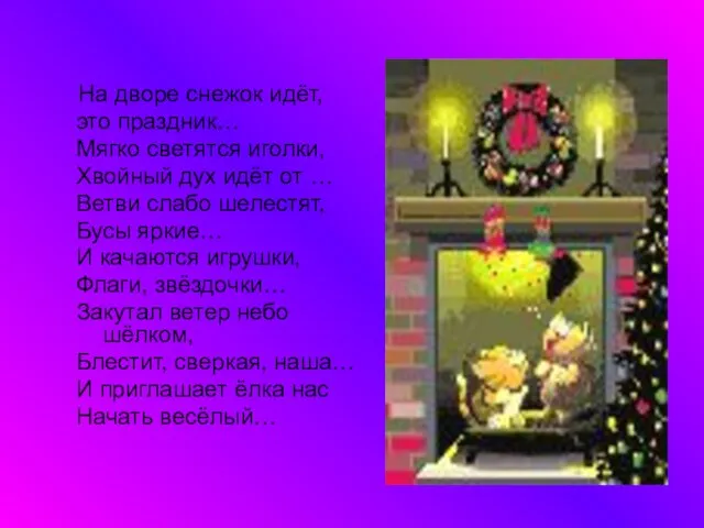 На дворе снежок идёт, это праздник… Мягко светятся иголки, Хвойный дух идёт