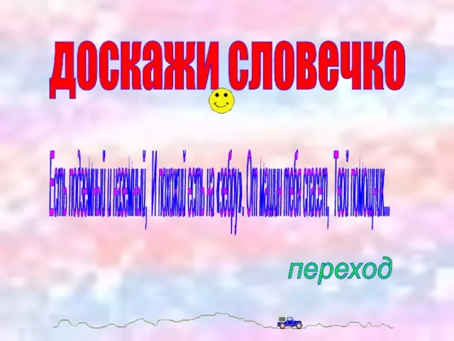 доскажи словечко Есть подземный и наземный, И похожий есть на «зебру». От