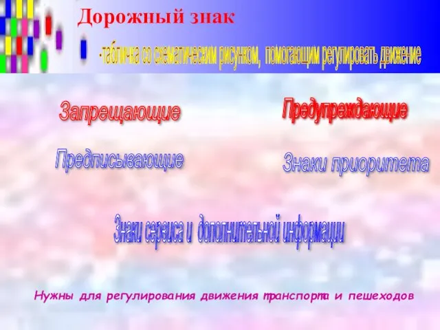 Дорожный знак Нужны для регулирования движения транспорта и пешеходов -табличка со схематическим