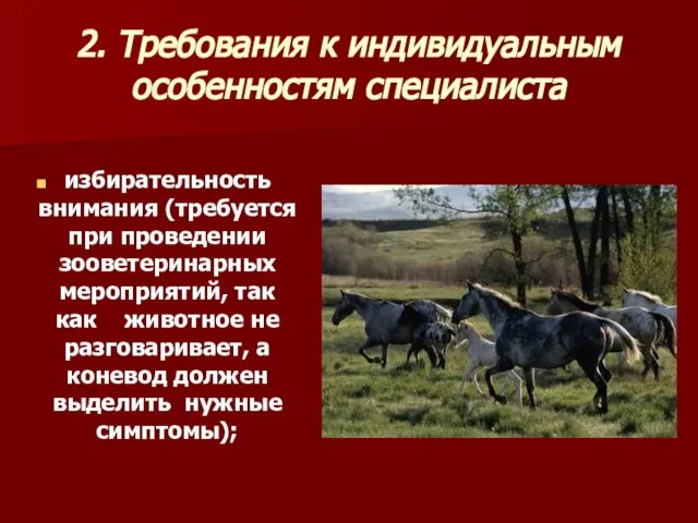 2. Требования к индивидуальным особенностям специалиста избирательность внимания (требуется при проведении зооветеринарных