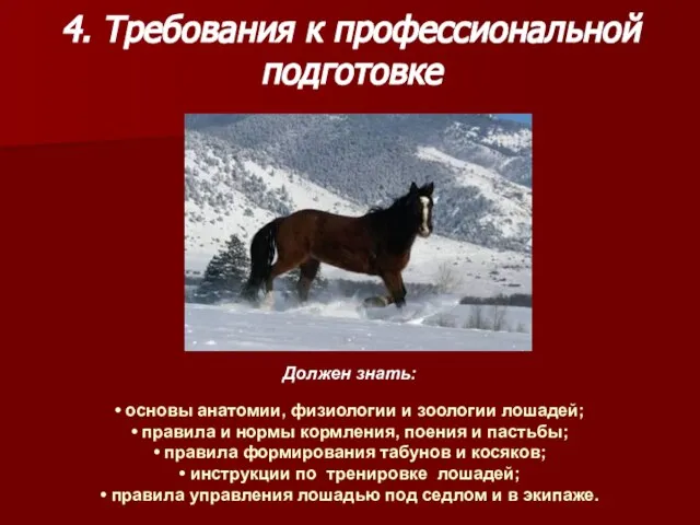 4. Требования к профессиональной подготовке Должен знать: • основы анатомии, физиологии и