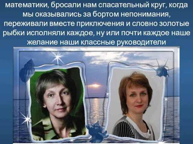 7 лет подряд окунали нас с головой в омут математики, бросали нам