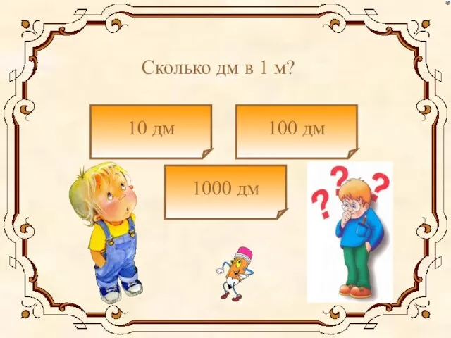 Сколько дм в 1 м? 10 дм 1000 дм 100 дм