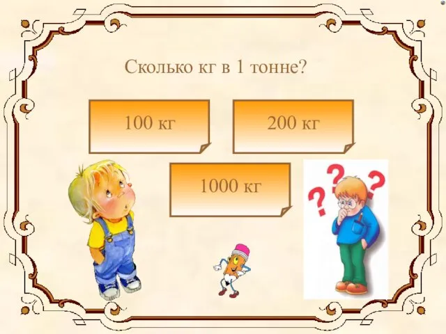 Сколько кг в 1 тонне? 100 кг 1000 кг 200 кг