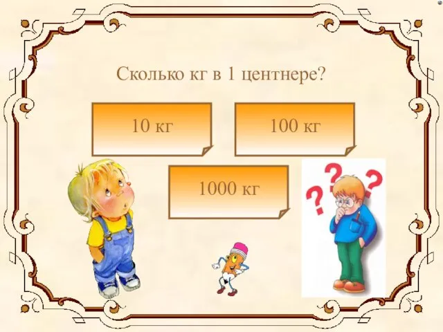 Сколько кг в 1 центнере? 10 кг 1000 кг 100 кг