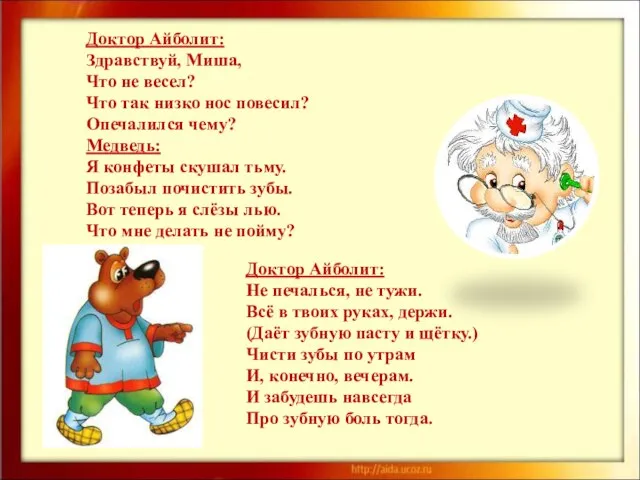 Доктор Айболит: Здравствуй, Миша, Что не весел? Что так низко нос повесил?