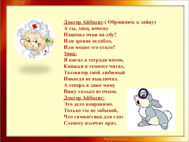 О Доктор Айболит:( Обращаясь к зайцу) А ты, заяц, почему Нацепил очки