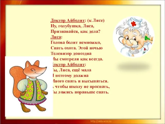 Доктор Айболит: (к Лисе) Ну, голубушка, Лиса, Признавайся, как дела? Лиса: Голова