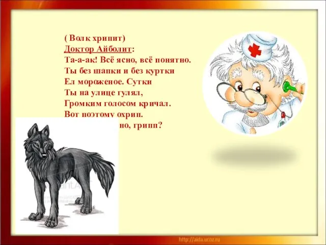 ( Волк хрипит) Доктор Айболит: Та-а-ак! Всё ясно, всё понятно. Ты без