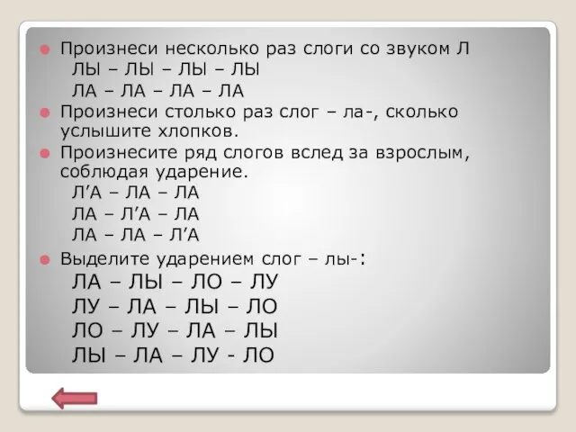 Произнеси несколько раз слоги со звуком Л ЛЫ – ЛЫ – ЛЫ