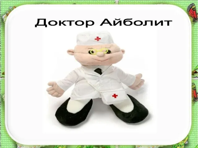 Доктор Айболит