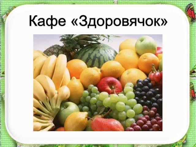 Кафе «Здоровячок»